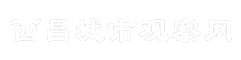 西昌城市观察网